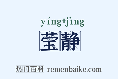 莹静是什么意思的图片